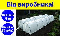 Парник із агроволокна 4 м щільність 50 г/м2, дачна теплиця довжина 4 метри