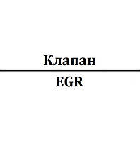 Клапан EGR (ЄГР / ЕГР)