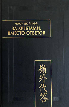 За Хребтами. Замість відповідей. Чжоу Цюй-Фей