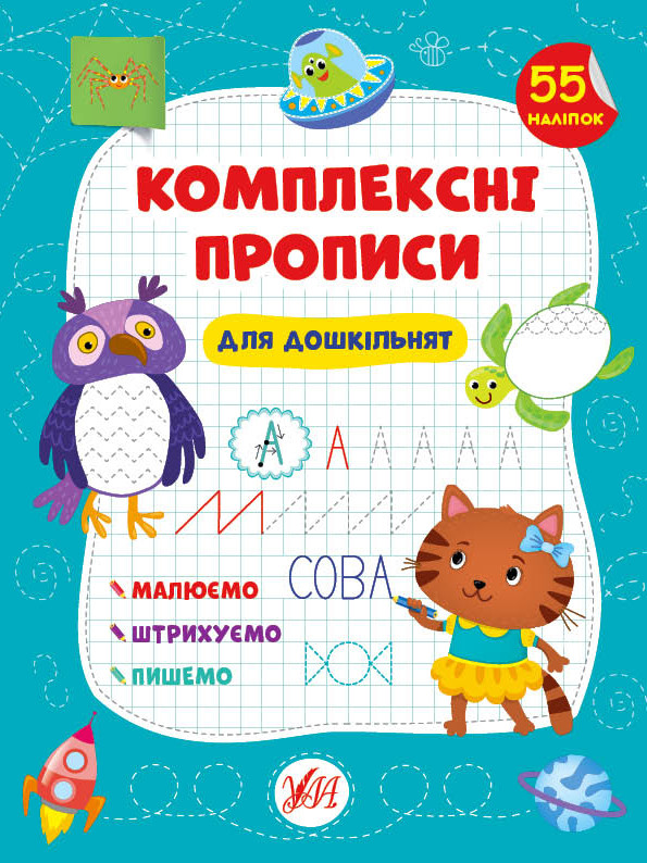 Книга для розвитку "Комплексні прописи для дошкільнят" (55 наліпок) | Ула