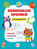 Книга для розвитку "Комплексні прописи для дошкільнят" (55 наліпок) | Ула