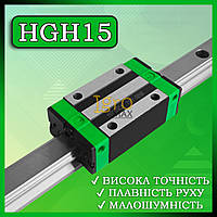 Каретка ЧПК HGH15CA для профільної напрямної рейки, лінійний підшипник HGH 15, опорний модуль