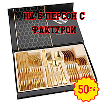 Набір столових приладів TS Kitchen із нержавіючої сталі із золото на 6 персон 24 штуки