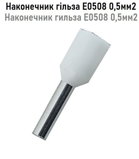 Наконечник гільза Е0508 0,5мм2 (100шт)