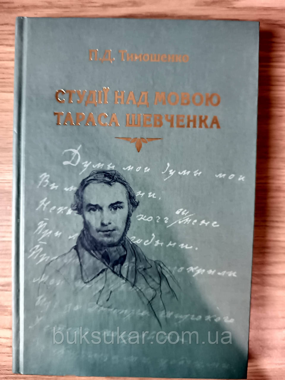 Книга П.Д. Тимошенко. Студії над мовою Тараса Шевченка
