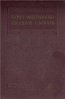 Бурят-монгольсько-російський словник