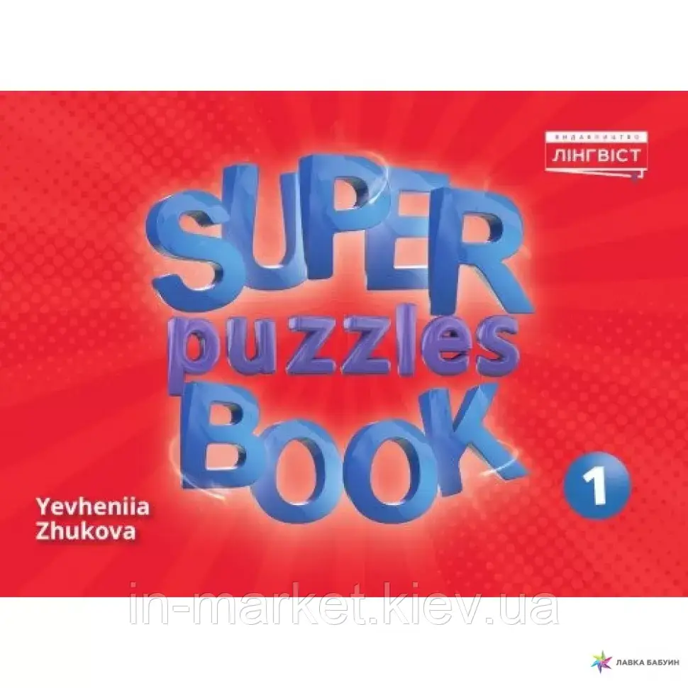 1 клас Quick Minds (Ukrainian edition). Super Puzzle Book. Пухта Лінгвіст, фото 1