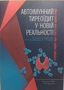 Автоімунний тиреоїдит у новій реальності: інтригуюча хвороба через століття після першого опису