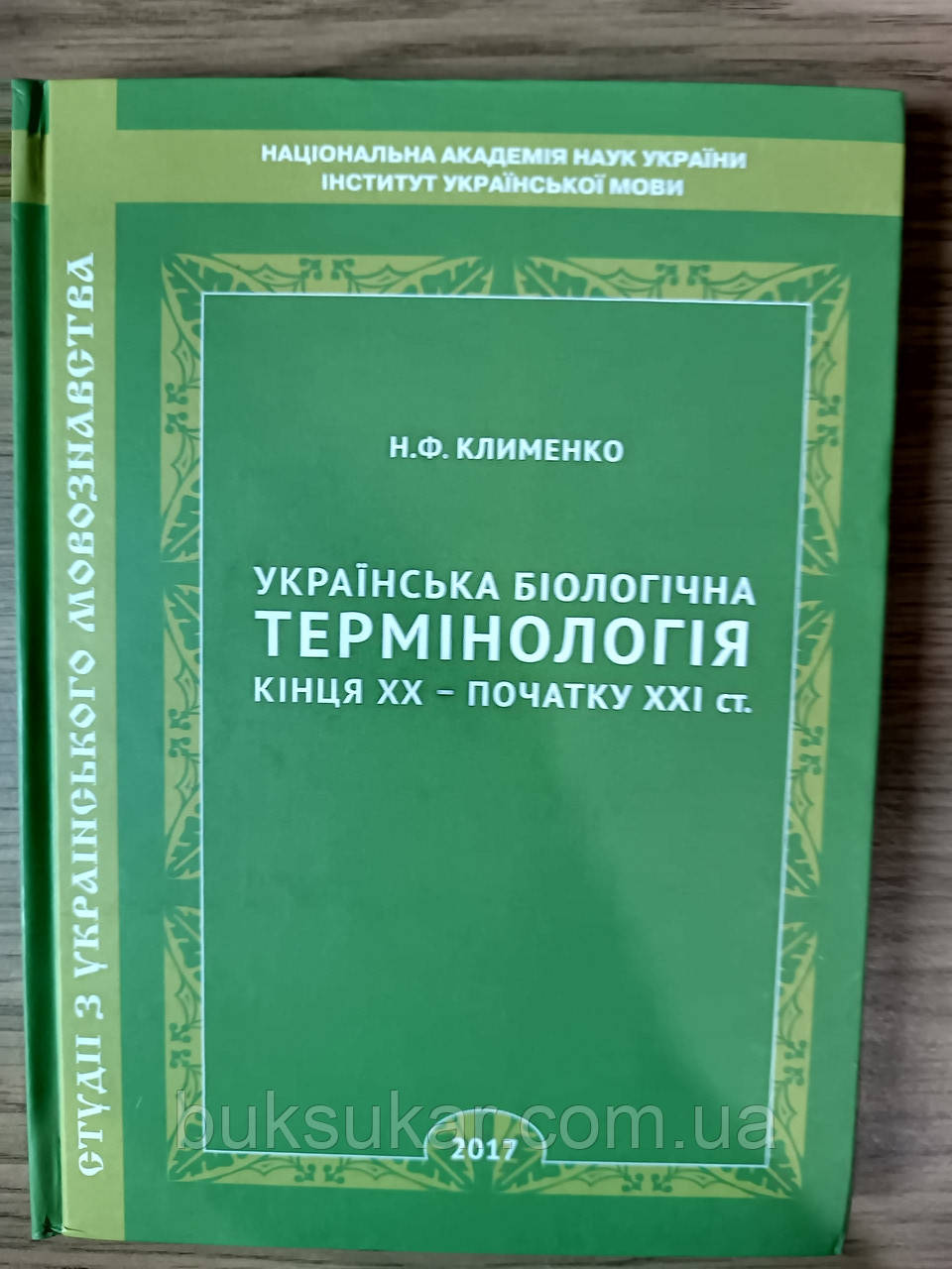 Книга Українська біологічна термінологія кінця ХХ – початку ХХІ ст.