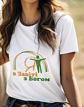 Футболка: В Завіті з Богом