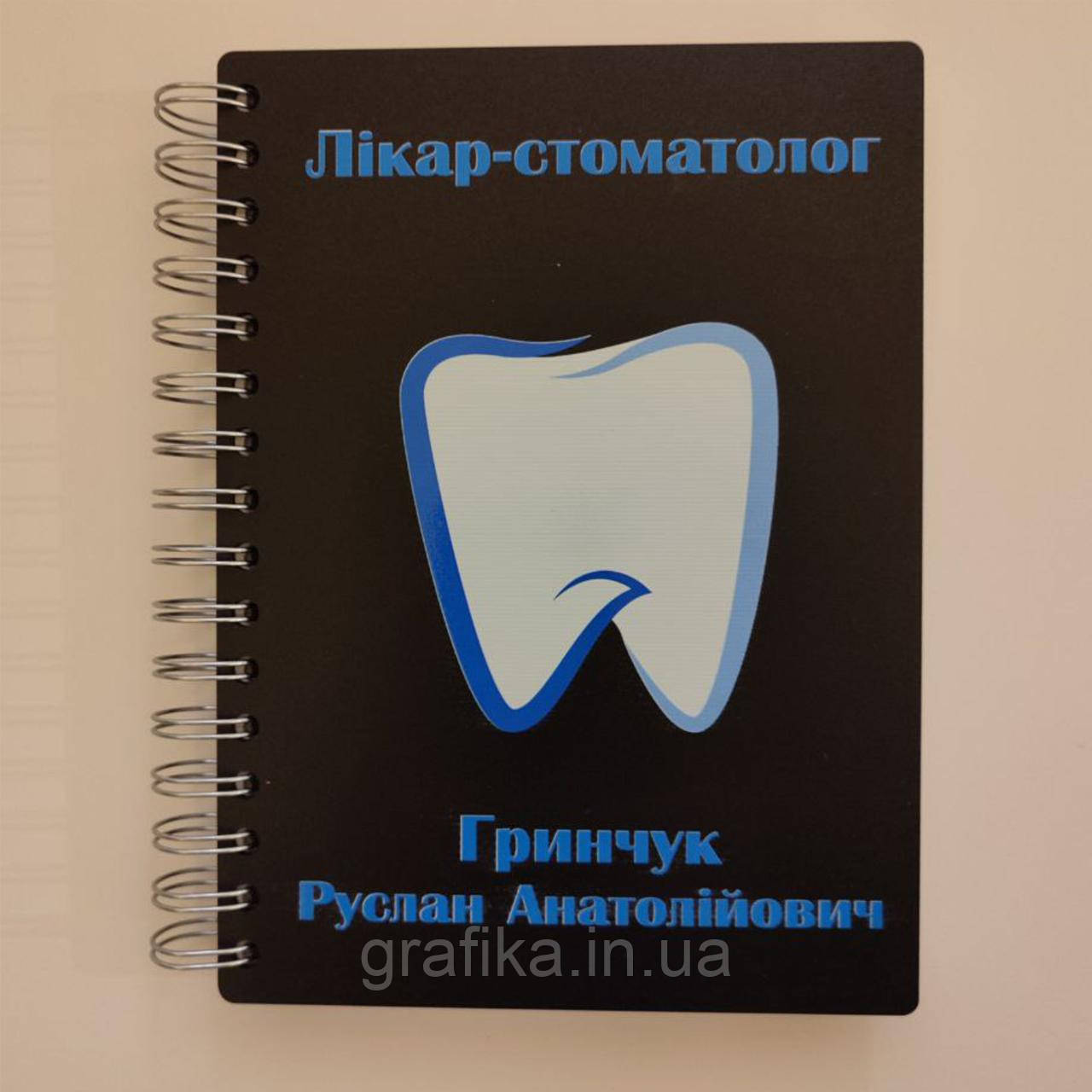 Блокнот для стоматолога іменний