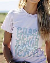 Футболка: Слава, честь, хвала - воскреслому Ісусу!