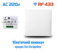 1 канальний настінний дистанційний кінетичний вимикач у комплекті з радіо реле 1 канал