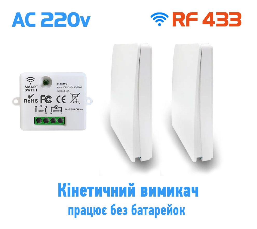 1 канальний прохідний настінний дистанційний кінетичний вимикач у комплекті з радіо реле 1 канал