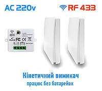 1 канальний прохідний настінний дистанційний кінетичний вимикач у комплекті з радіо реле 1 канал