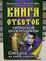 "Книга ответов сибирской целительницы" 2 Наталья Степанова