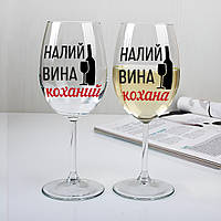Парные бокалы для вина Налий вина коханий/кохана, 440 мл