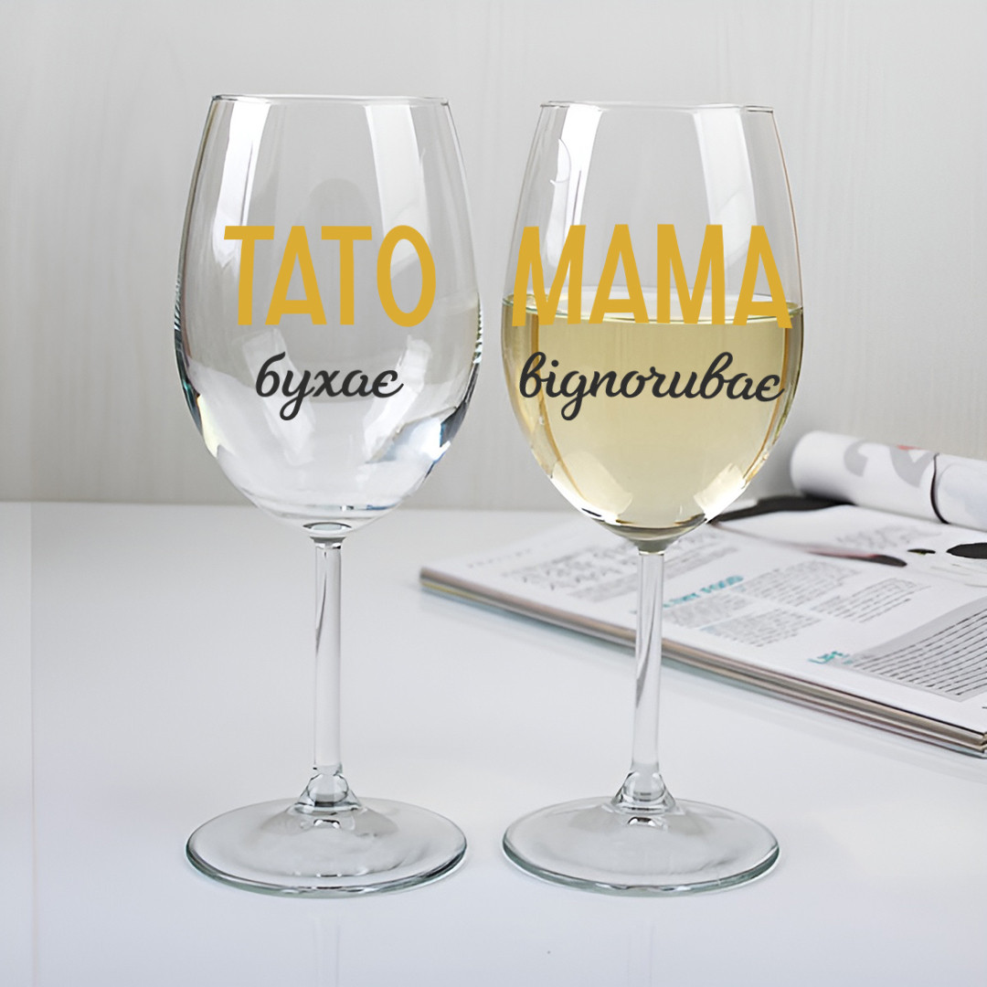 Парні бокали для вина Тато бухає/Мама відпочиває, 440 мл