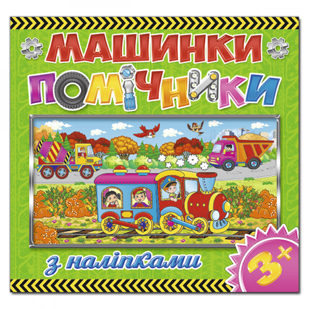 Машинки – помічники з наліпками (зелена)