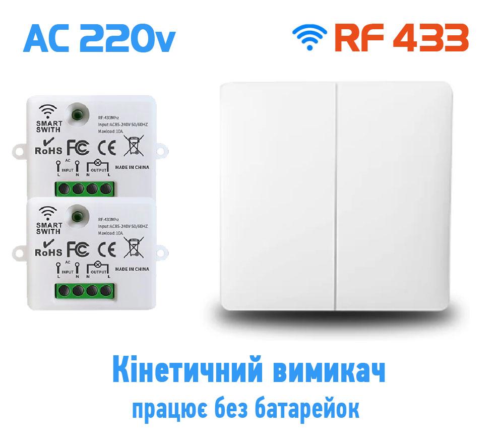 2-х канальний настінний дистанційний кінетичний вимикач у комплекті з радіо реле 2 каналу