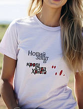 Футболка: Новий завіт в крові Христа
