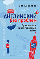 Книга "Английский без проблем. Грамматика и разговорные темы" - Киселева З. (Твердый переплет)