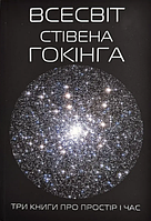 Вселенная Стивена Хокинга Три книги о пространстве и времени (укр) (мяг.обл)
