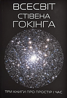 Всесвіт Стівена Гокінга Три книги про простір і час (укр) (м'як.обкл)