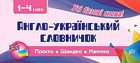 Учебное пособие "Просто. Быстро. Наглядно - Англо-украинский словарик. 1-4 классы" | Ула