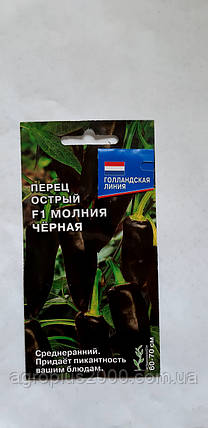 Насіння Перець Гострий Блискавка Чорна F1, 0,05 грама, фото 1