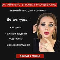 Онлайн курс по макияжу базовый "Визажист PROFESSIONAL"