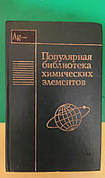 Популярная библиотека химических элементов книга вторая книга 1983 года издания б/у