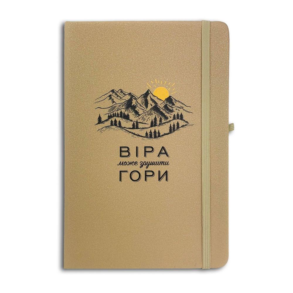 Блокнот Віра може зрушити гори (бежевий) 15х21 см хрб2002у
