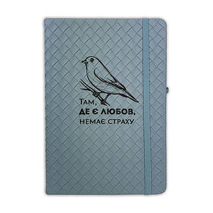 Блокнот Там, де є любов (плетіння синій) 15х21 см хрб6001у