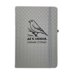 Блокнот Там, де є любов (плетіння сірий) 15х21 см хрб6003у