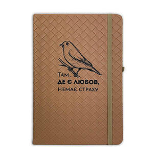 Блокнот Там, де є любов (плетіння коричневий) 15х21 см хрб6004у