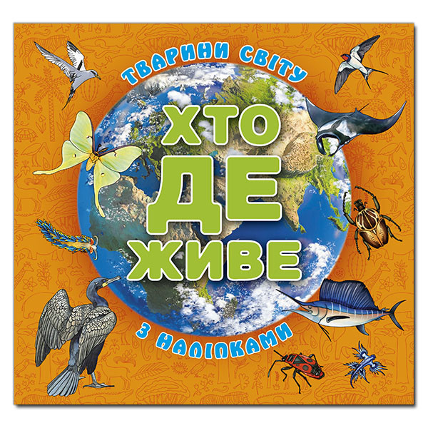 Хто де живе. Тварини світу з наліпками (Глорія) (Помаранчева)