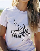 Футболка: Господь сильний