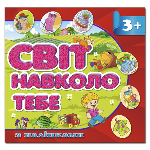 Світ навколо тебе з наліпками (Глорія) (Червона), фото 1