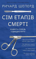 Сім етапів смерті. Відверта сповідь судмедексперта