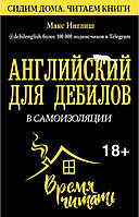 Книга "Английский для дебилов в самоизоляции" - Инглиш М.