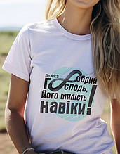 Футболка: Добрий Господь, Його милість навіки!