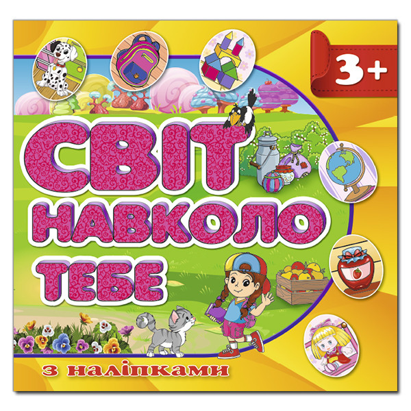 Світ навколо тебе з наліпками (Глорія) (Жовта)
