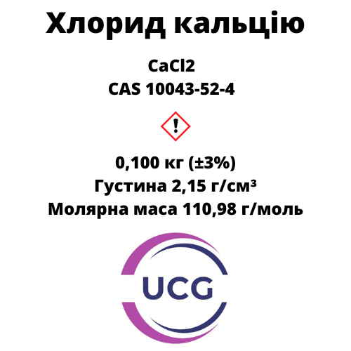 Кальцій Хлористий Сalcium chloride 100 г
