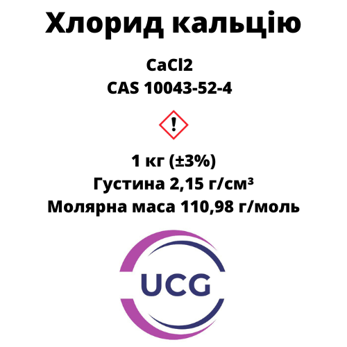 Кальцій Хлористий Сalcium chloride 1 кг