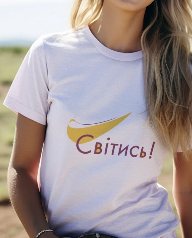 Футболка: Світись!