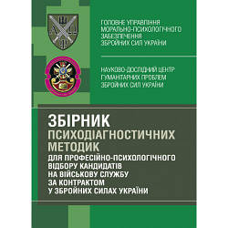 Книга "Збірник психодіагностичних методик для професійно-психологічного відбору кандидатів на військову"