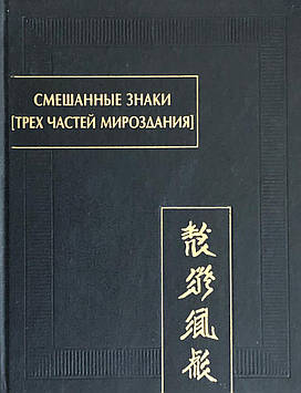 Змішані знаки [трьох частин світобудови]