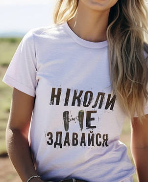 Футболка: Ніколи не здавайся!, фото 1