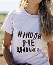 Футболка: Ніколи не здавайся!